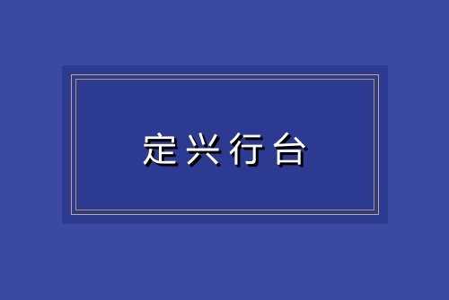 定兴行台