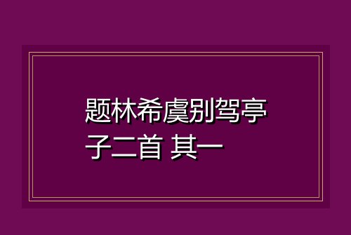 题林希虞别驾亭子二首 其一