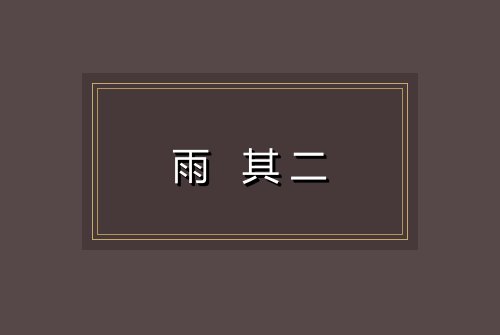 雨 其二