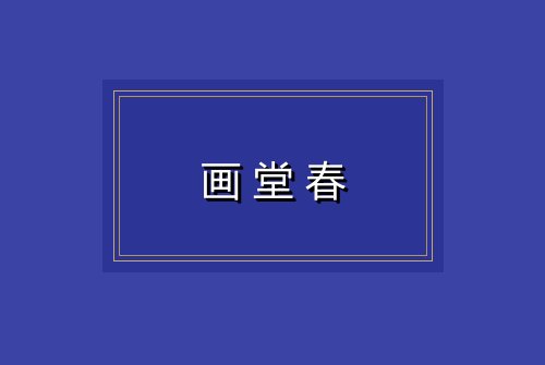 画堂春