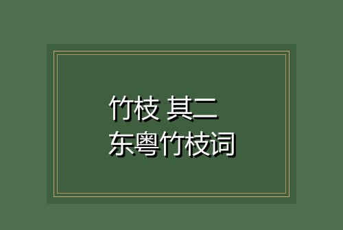 竹枝 其二 东粤竹枝词