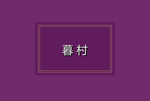 暮村