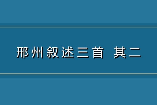 邢州叙述三首 其二