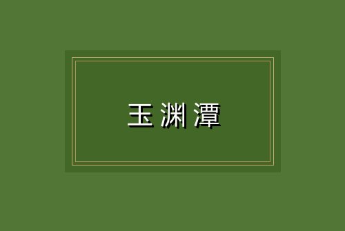 玉渊潭