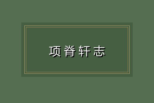 项脊轩志