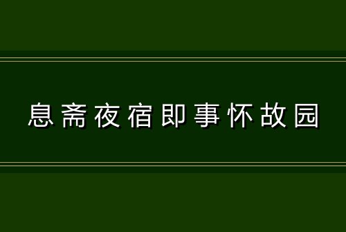 息斋夜宿即事怀故园