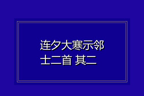 连夕大寒示邻士二首 其二