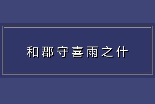 和郡守喜雨之什
