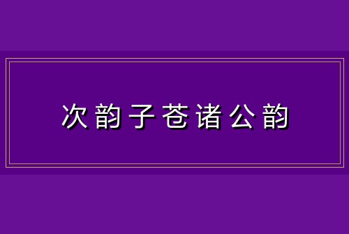 次韵子苍诸公韵