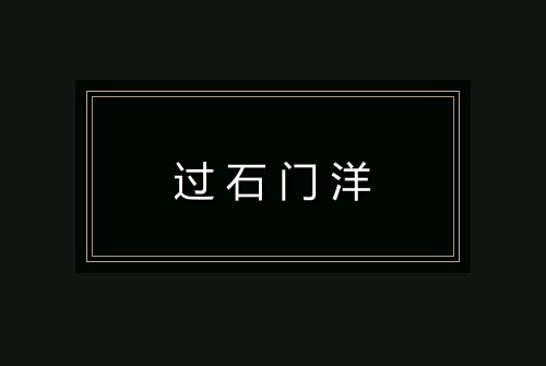 过石门洋