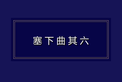 塞下曲其六