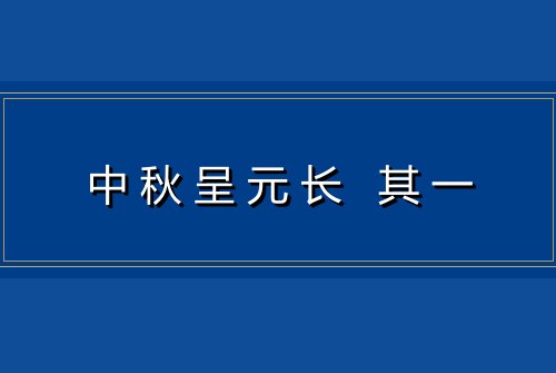 中秋呈元长 其一