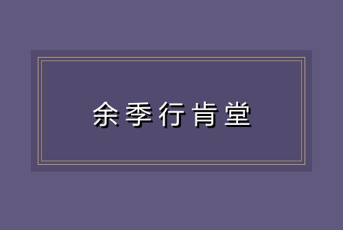 余季行肯堂