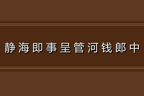 静海即事呈管河钱郎中
