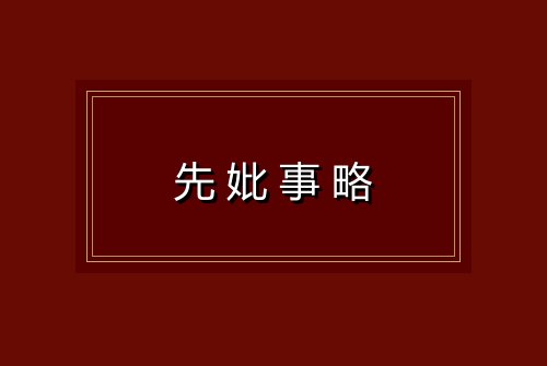 先妣事略