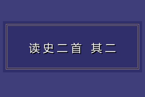 读史二首 其二