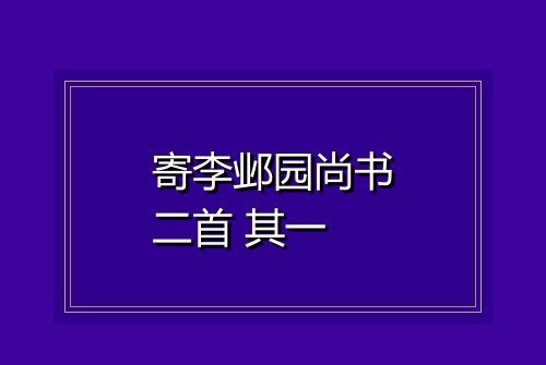 寄李邺园尚书二首 其一