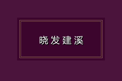 晓发建溪