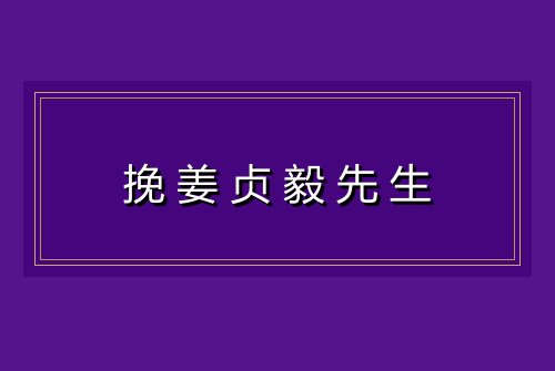 挽姜贞毅先生