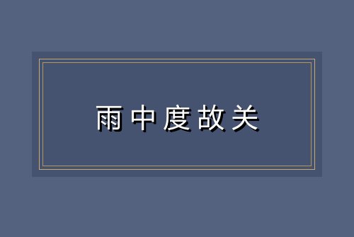雨中度故关