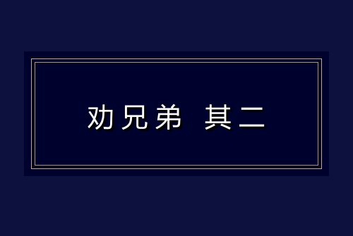 劝兄弟 其二