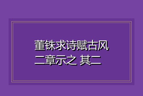 董铢求诗赋古风二章示之 其二