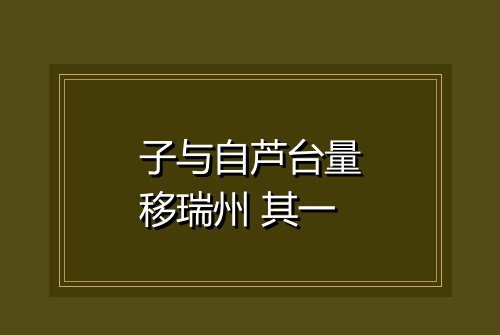 子与自芦台量移瑞州 其一
