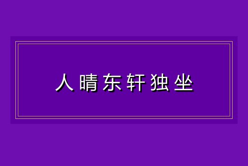 人晴东轩独坐