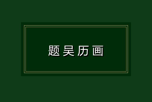 题吴历画