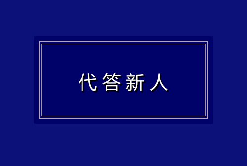 代答新人