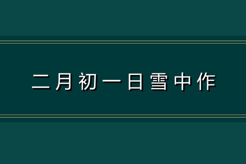 二月初一日雪中作
