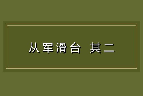 从军滑台 其二