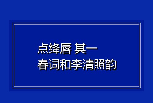 点绛唇 其一 春词和李清照韵