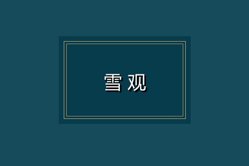 雪观