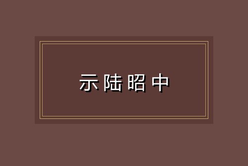 示陆昭中