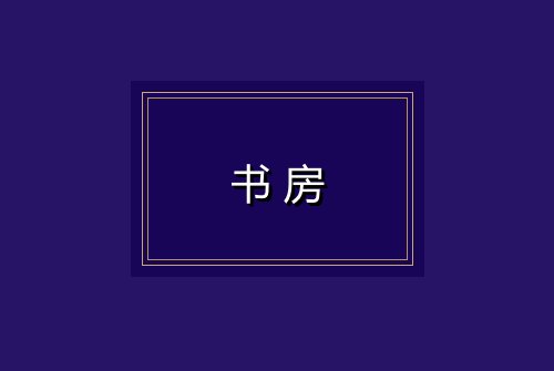 书房