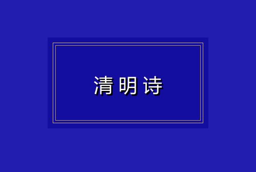 清明诗