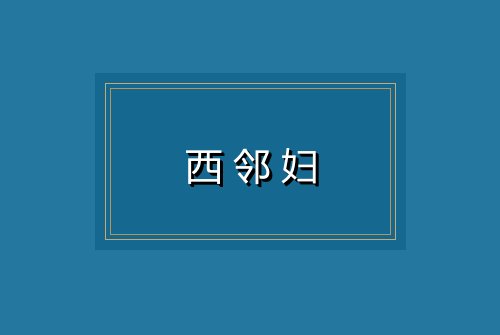 西邻妇