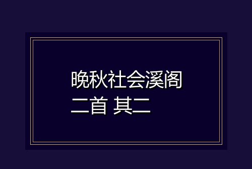 晚秋社会溪阁二首 其二