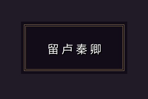 留卢秦卿