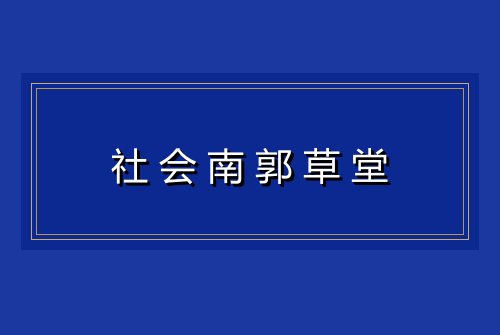 社会南郭草堂