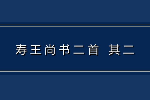 寿王尚书二首 其二