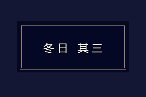 冬日 其三