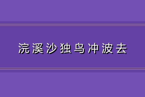 浣溪沙独鸟冲波去