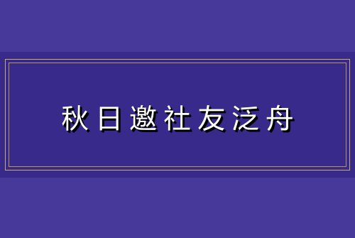 秋日邀社友泛舟
