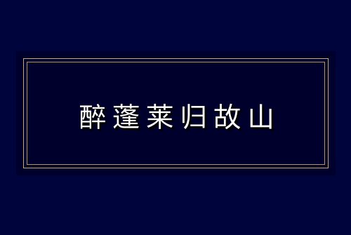 醉蓬莱归故山
