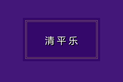 清平乐