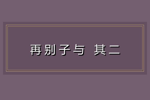 再别子与 其二