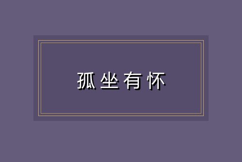 孤坐有怀