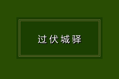 过伏城驿